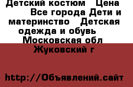 Детский костюм › Цена ­ 400 - Все города Дети и материнство » Детская одежда и обувь   . Московская обл.,Жуковский г.